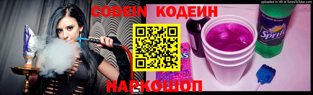 Codein напиток Lean (лин) Озёрск